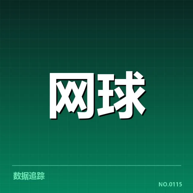 目前确认的赛程及签表特点