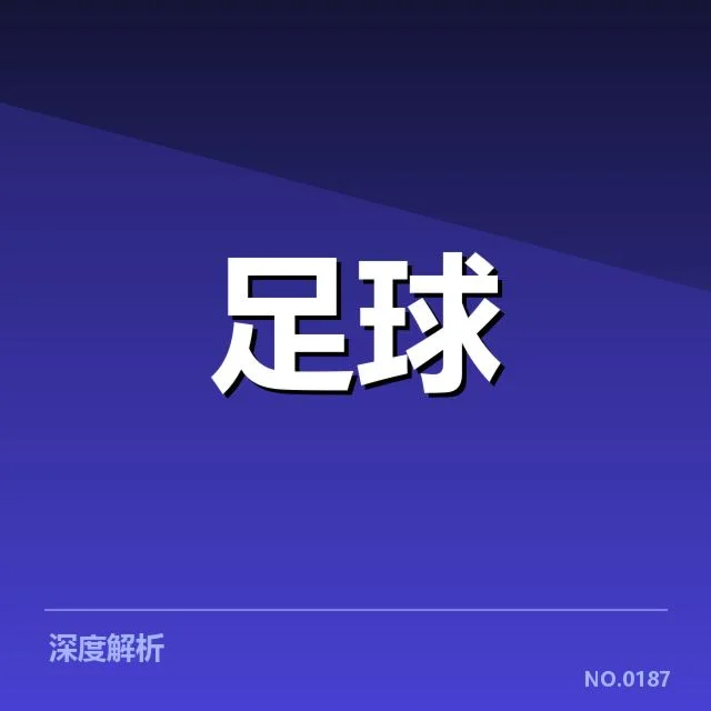 英格兰联赛杯裁判争议：裁判裁决是否公正值得探究