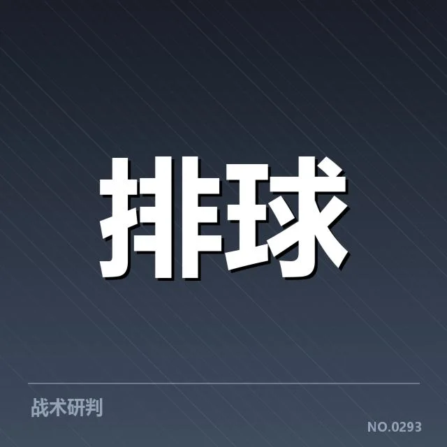 中国男排战术配合：队伍表现与未来走向解读