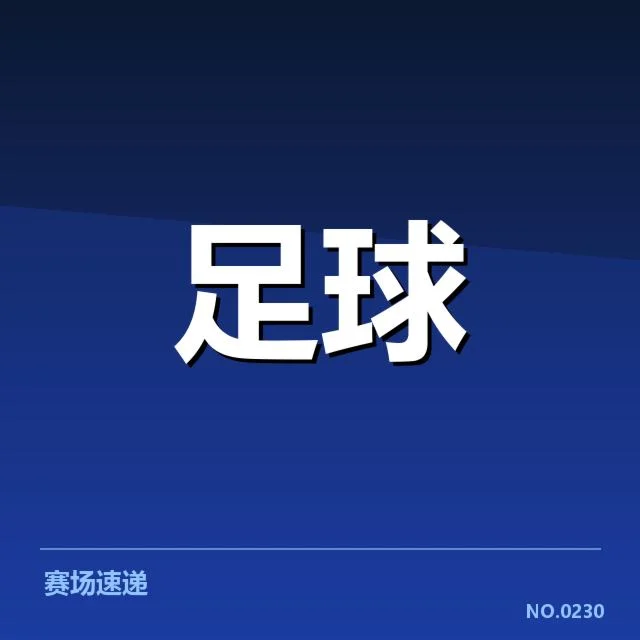 中甲阵容磨合进展：球队表现起伏原因何在