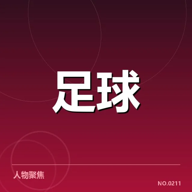 已确认的中甲球队名单及赛程安排